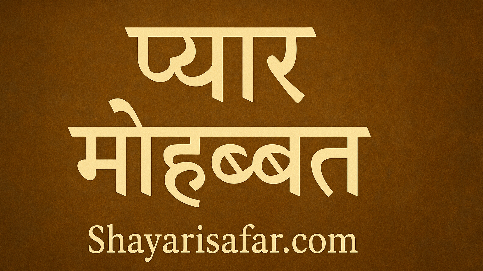 प्यार मोहब्बत शायरी