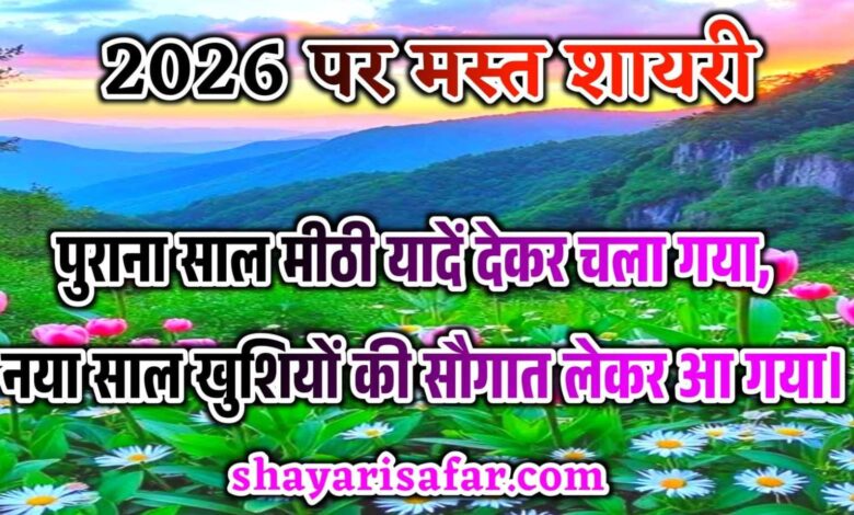 हैलो दोस्तो आप सभी का स्वागत है आज हम आपके लिए 2026 की मस्त शायरी लेकर आएं है |