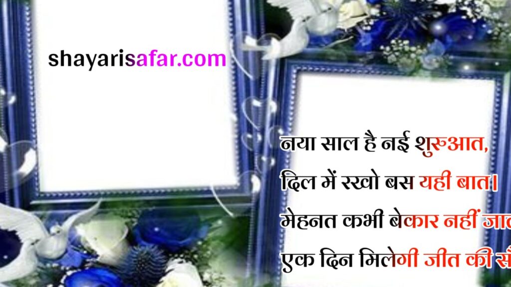 नए साल की शायरी image