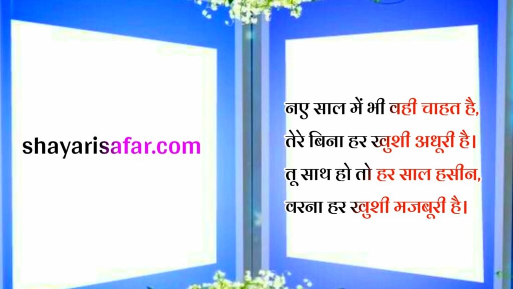 नए साल की लव शायरी