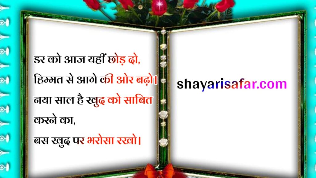 motivational new year shayari