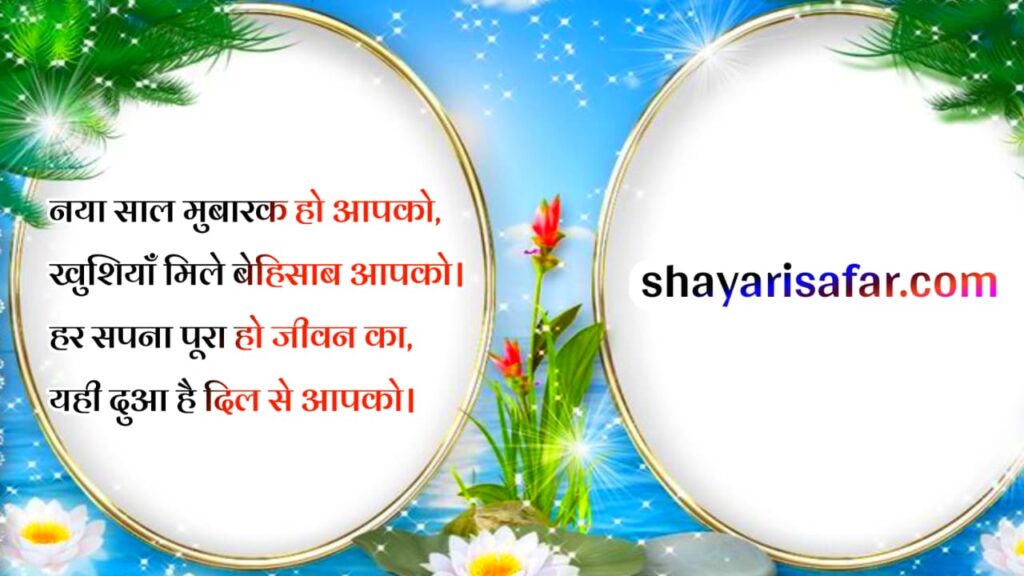 latest new year shayari