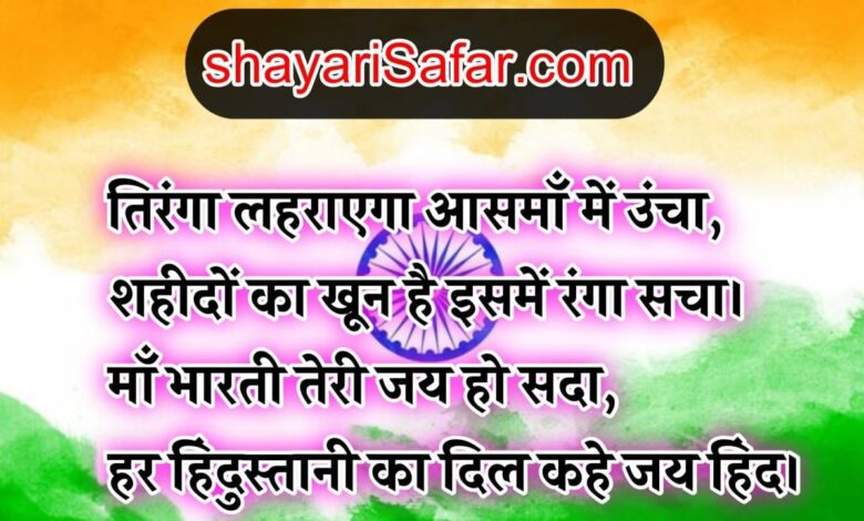 26 january par deshbhakti shayari