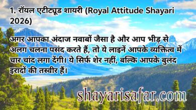 Attitude Shayari 2026 की दमदार 4 लाइन नई शायरी हिंदी में