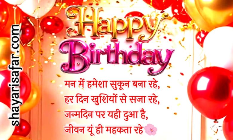 Best birthday shayari in hindi 2026
