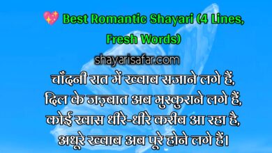 50+ Romantic Love Shayari in Hindi – दिल छू लेने वाली 4 लाइन शायरी ❤️