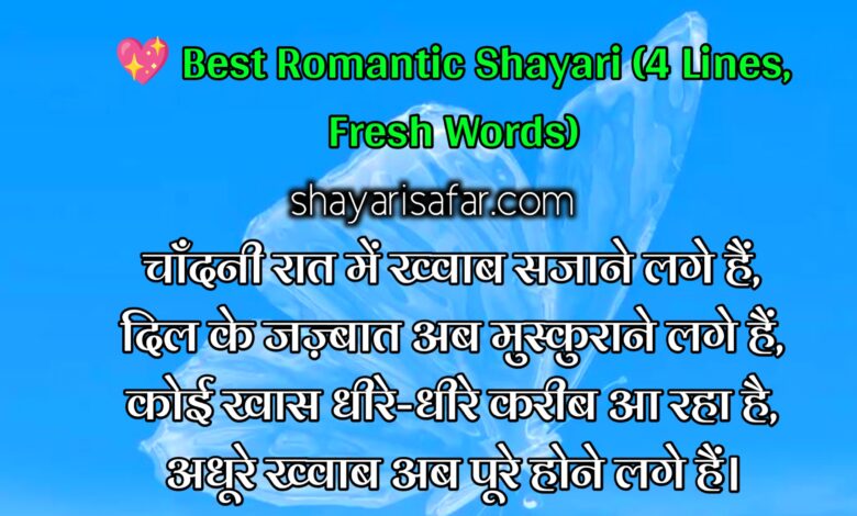 50+ Romantic Love Shayari in Hindi – दिल छू लेने वाली 4 लाइन शायरी ❤️