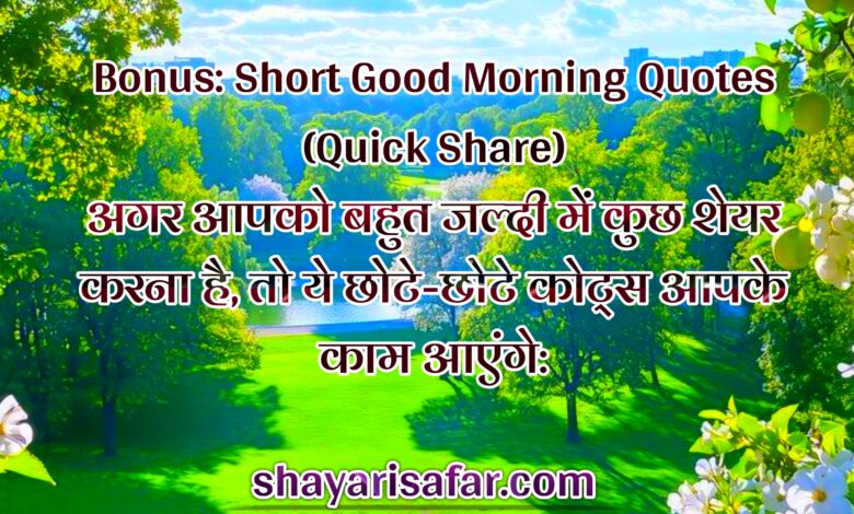 Good Morning Shayari – 4 Line Best Old Viral Shayaris good morning best shayari