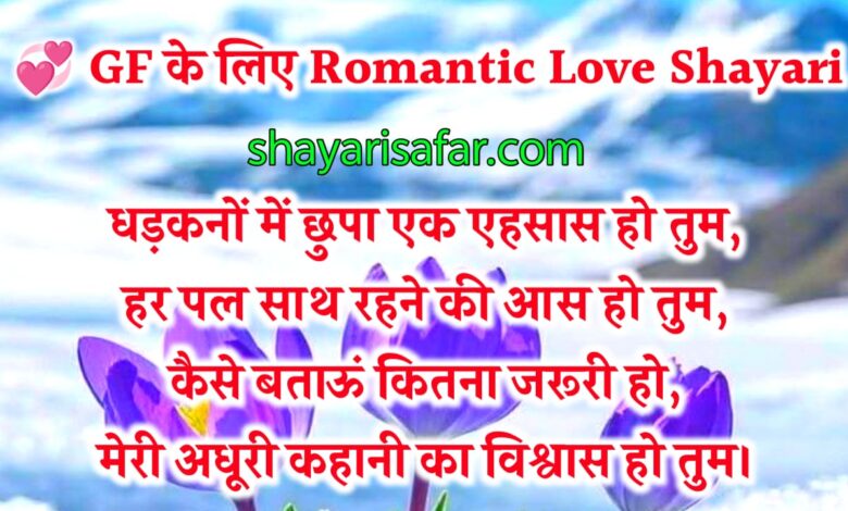 GF के लिए Love Shayari in Hindi – दिल छू लेने वाली 4 लाइन की वायरल शायरियां 💖
