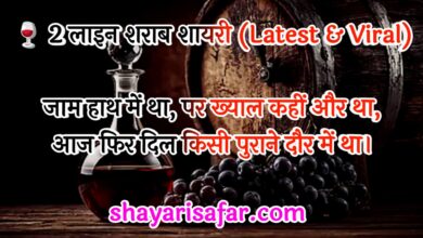 🍷 शराब शायरी 2026 | 2 लाइन, 4 लाइन, दर्द, एटीट्यूड और महफिल शायरी