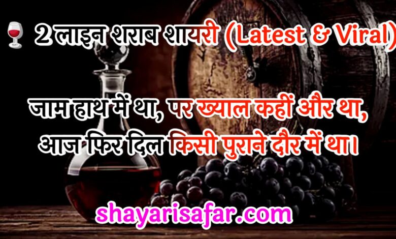 🍷 शराब शायरी 2026 | 2 लाइन, 4 लाइन, दर्द, एटीट्यूड और महफिल शायरी
