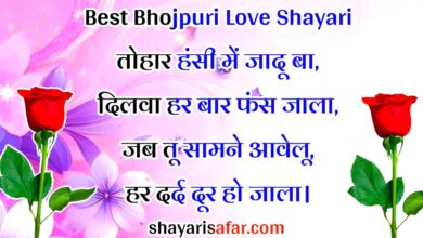 50+ बेहतरीन भोजपुरी प्यार भरी शायरियाँ