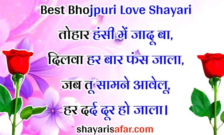 50+ बेहतरीन भोजपुरी प्यार भरी शायरियाँ