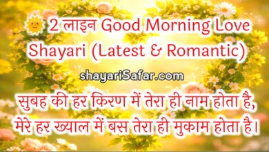🌅 Good Morning Love Shayari 2026 | 2 लाइन, 4 लाइन, रोमांटिक, दिल छू लेने वाली शायरी