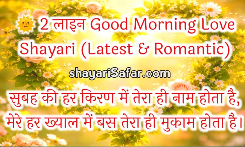 🌅 Good Morning Love Shayari 2026 | 2 लाइन, 4 लाइन, रोमांटिक, दिल छू लेने वाली शायरी