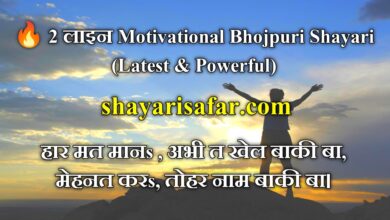 💪 Motivational Bhojpuri Shayari 2026 | 2 लाइन, 4 लाइन, हिम्मत, सफलता और संघर्ष शायरी