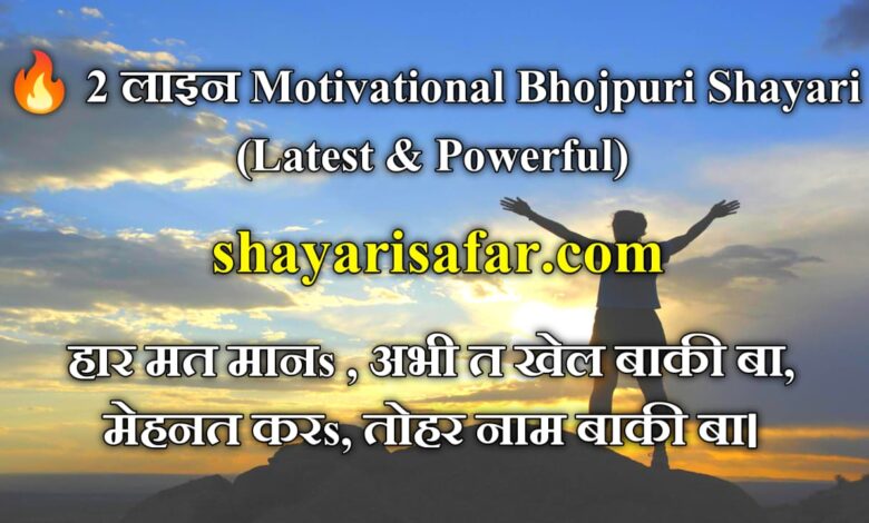 💪 Motivational Bhojpuri Shayari 2026 | 2 लाइन, 4 लाइन, हिम्मत, सफलता और संघर्ष शायरी