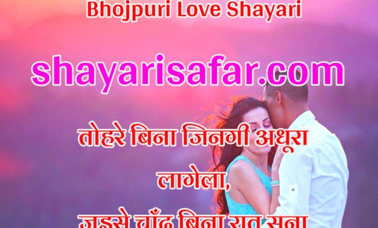💖 Romantic Bhojpuri Love Shayari 2026 | 2 लाइन, 4 लाइन, दिल छू लेने वाली प्यार भरी शायरी