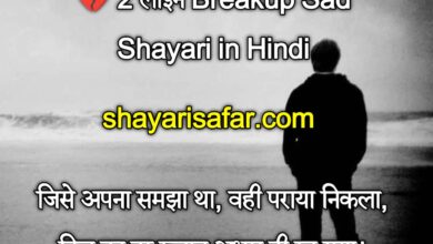 💔 Breakup Sad Shayari in Hindi 2026 | 2 लाइन, 4 लाइन, दिल टूटने वाली दर्द भरी शायरी