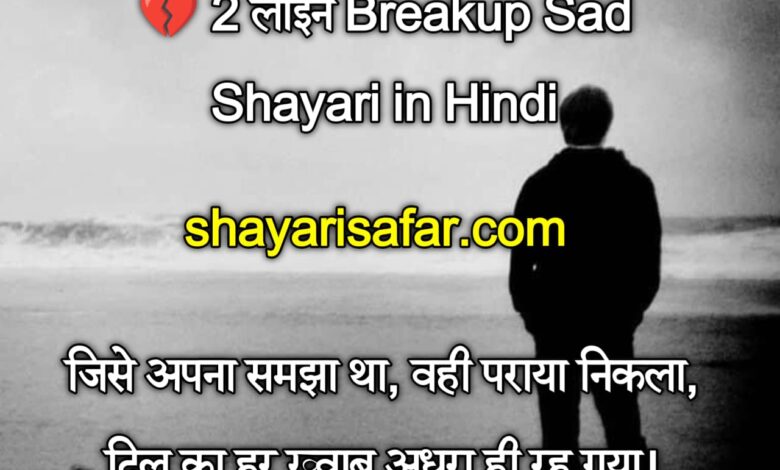 💔 Breakup Sad Shayari in Hindi 2026 | 2 लाइन, 4 लाइन, दिल टूटने वाली दर्द भरी शायरी
