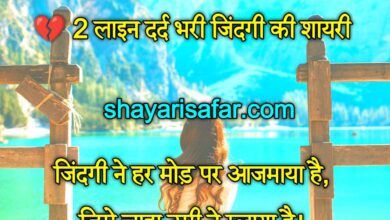 💔 दर्द भरी जिंदगी की शायरी 2026 | 2 लाइन, 4 लाइन, दिल को छू लेने वाली दर्द शायरी