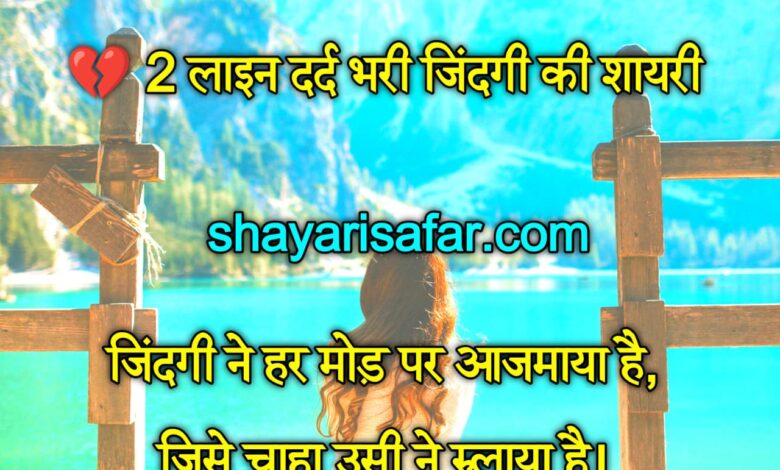 💔 दर्द भरी जिंदगी की शायरी 2026 | 2 लाइन, 4 लाइन, दिल को छू लेने वाली दर्द शायरी