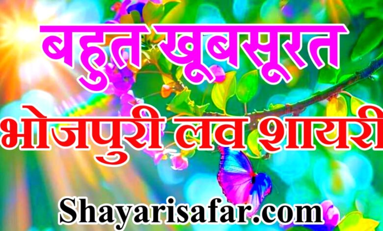 Bahut Khubsurat Bhojpuri love shayari