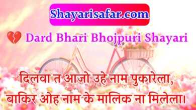 Dard Bhari Bhojpuri Shayari 2026 |