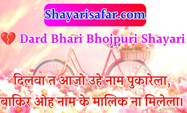 Dard Bhari Bhojpuri Shayari 2026 |