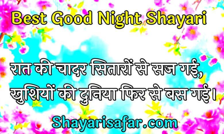 100+ दिल छू लेने वाली 2 लाइन गुड नाइट शायरी