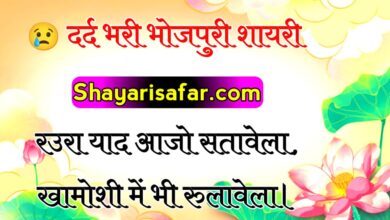 दिल छू लेने वाली दर्द भरी भोजपुरी शायरी