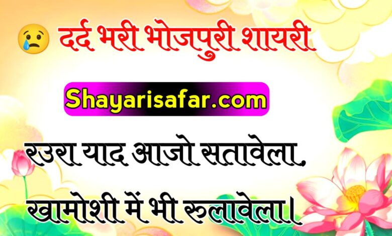 दिल छू लेने वाली दर्द भरी भोजपुरी शायरी