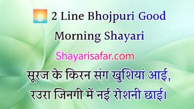 सुप्रभात भोजपुरी शायरी, दिल छू लेने वाली गुड मॉर्निंग शायरियां
