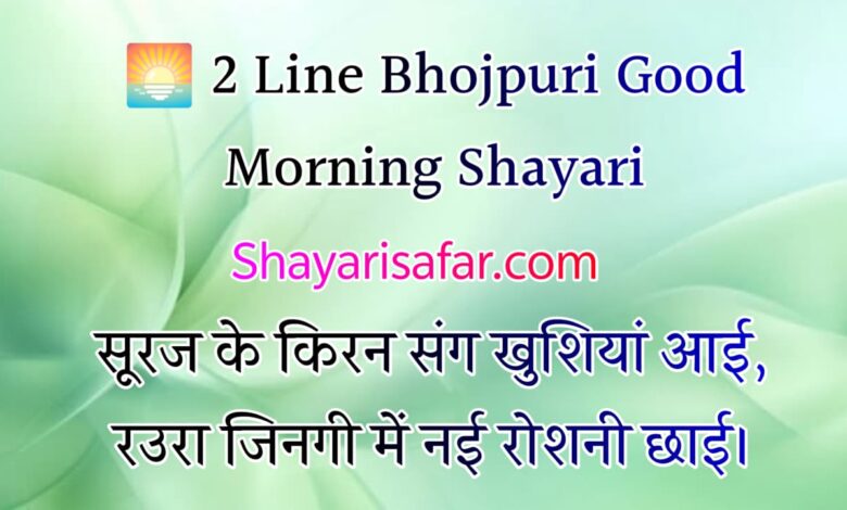 सुप्रभात भोजपुरी शायरी, दिल छू लेने वाली गुड मॉर्निंग शायरियां
